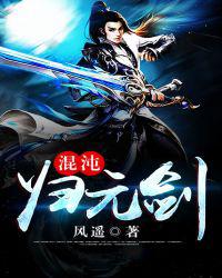混沌归元剑