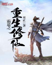 霸道之重生修仙