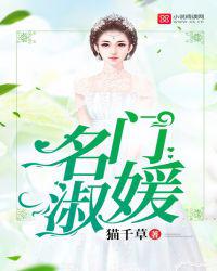 名门淑媛