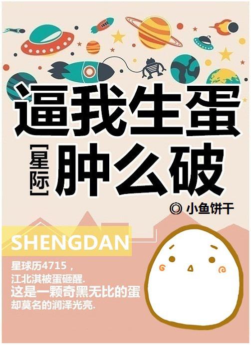 逼我生蛋肿么破