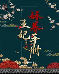 王妃娇养手册