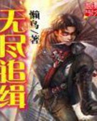 无尽追缉