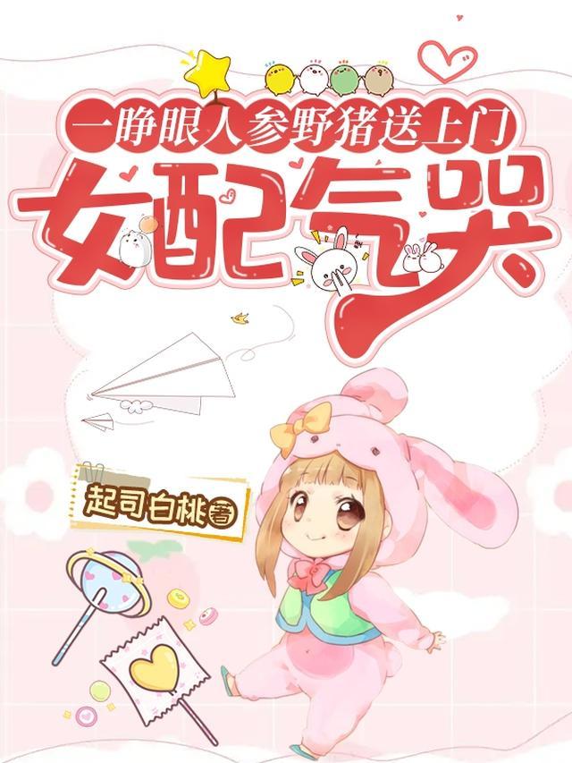 一睁眼人参野猪送上门，女配气哭