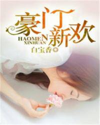 豪门新欢