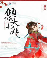 噬血狂妃：倾城大小姐