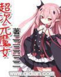超次元魔女
