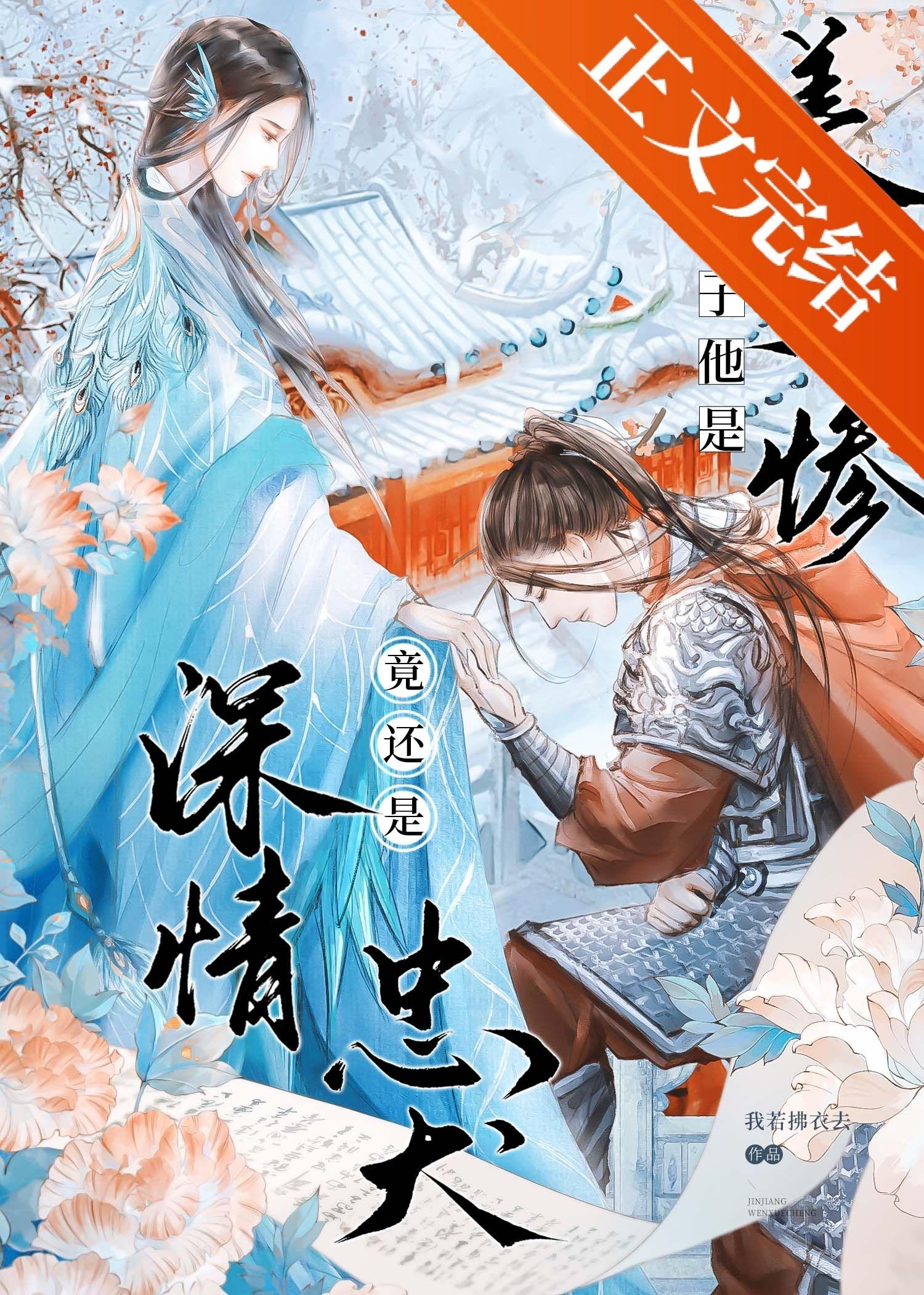 太子夺妻，竟是美强惨忠犬