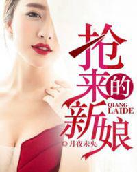 抢来的新娘