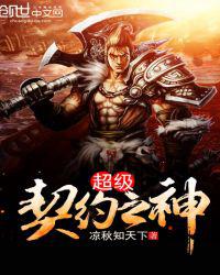 超级契约之神