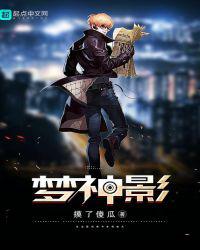 梦神影