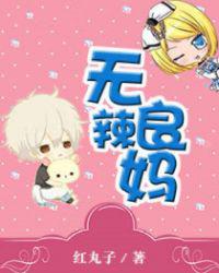 无良辣妈
