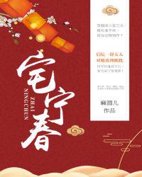 宅宁春