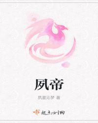 夙帝