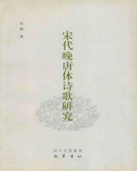 宋代晚唐体诗歌研究