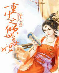 嫡女为谋：重生之倾世毒妃