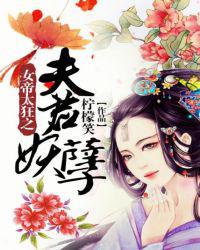 女帝太狂之夫君妖孽