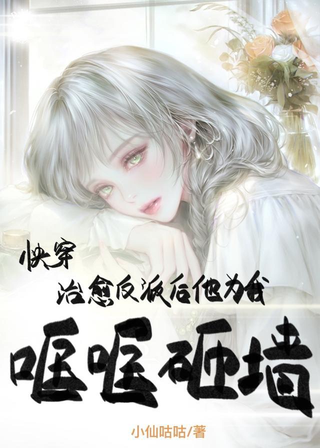 快穿：治愈反派后他为我哐哐砸墙