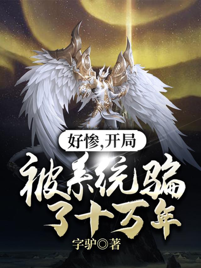 好惨，开局被系统骗了十万年