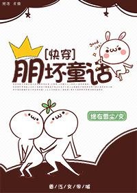 崩坏童话