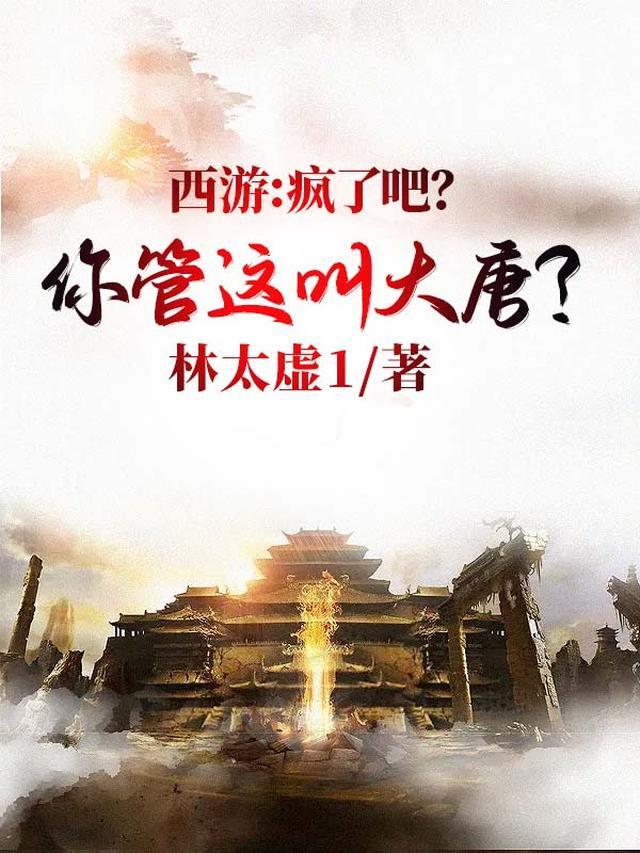 西游：疯了吧？你管这叫大唐？
