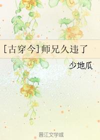 师兄久违了