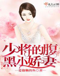 少将的腹黑小娇妻