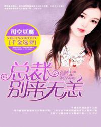 千金选妻：总裁，别来无恙