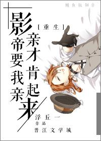 影帝要我亲亲才肯起来