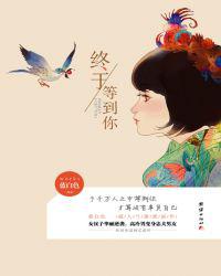 终于等到你