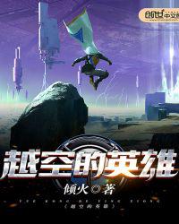 越空的英雄