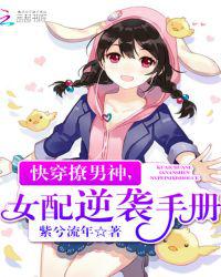 快穿撩男神，女配逆袭手册