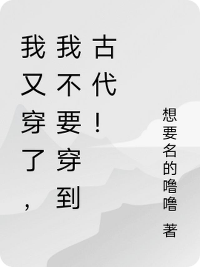 我穿了，我变成魂魄了！