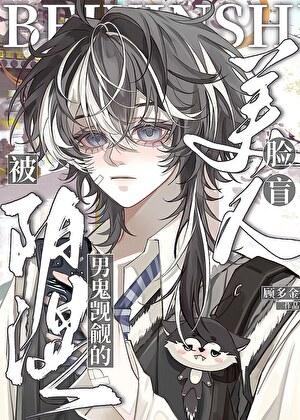 阴湿男鬼觊觎的脸盲美人