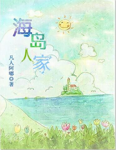 海岛人家