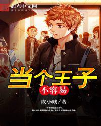 当个王子不容易