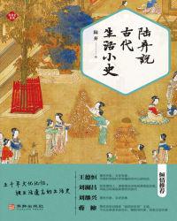 陆弃说古代生活小史