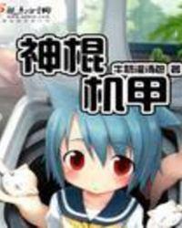 神棍机甲