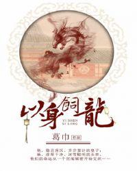 以身饲龙