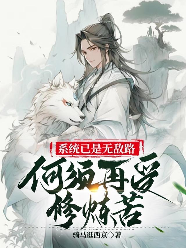 系统已是无敌路，何须再受修炼苦