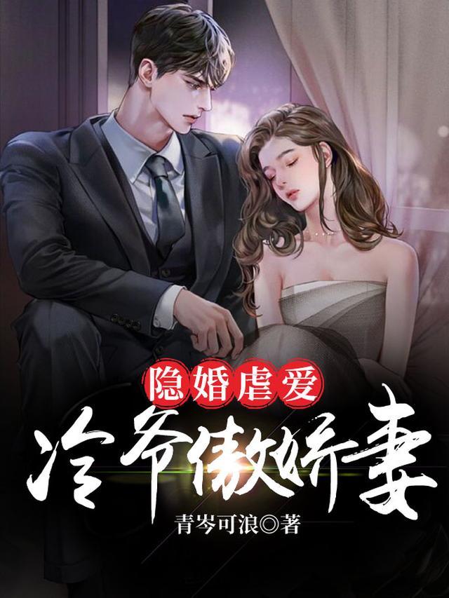 隐婚虐爱：冷爷傲娇妻