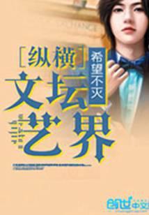 纵横文坛艺界