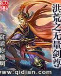 洪荒之无量剑尊