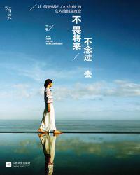 不畏将来不念过去