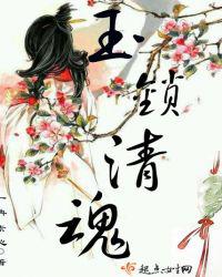 玉锁清魂