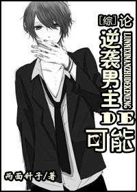 论逆袭男主的可能