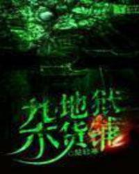 地狱杂货铺