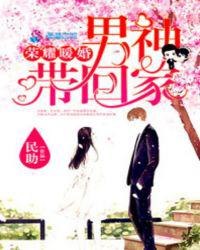 荣耀暖婚：男神带回家