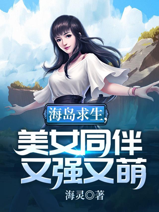 海岛求生，美女同伴又强又萌
