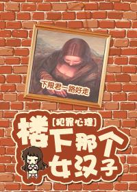 楼下那个女汉子
