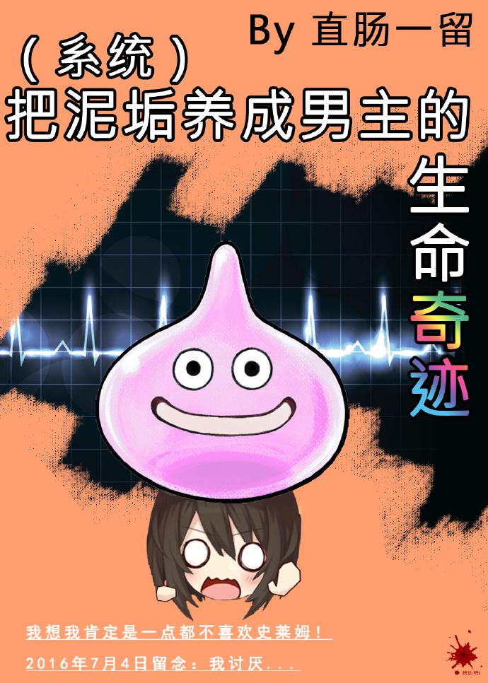 把泥垢养成男主的生命奇迹